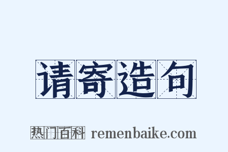 请寄造句是什么意思的图片